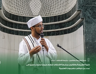 كلية الشريعة والقانون بجامعة الأحقاف تنظم خروجًا دعويًا وعلميًا إلى عدد من حواضر حضرموت العلمية