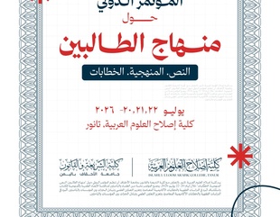 كلية إصلاح العلوم العربية - الهند و كلية الشريعة والقانون بجامعة الأحقاف تنظمان المؤتمر الدولي حول «منهاج الطالبين»