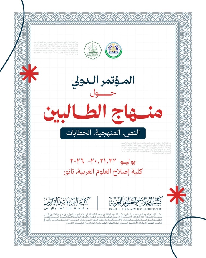 كلية إصلاح العلوم العربية - الهند و كلية الشريعة والقانون بجامعة الأحقاف تنظمان المؤتمر الدولي حول «منهاج الطالبين»