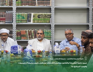 عميد كلية الشريعة والقانون بجامعة الأحقاف يستقبل رئيس جامعة حضرموت والوفد المرافق له