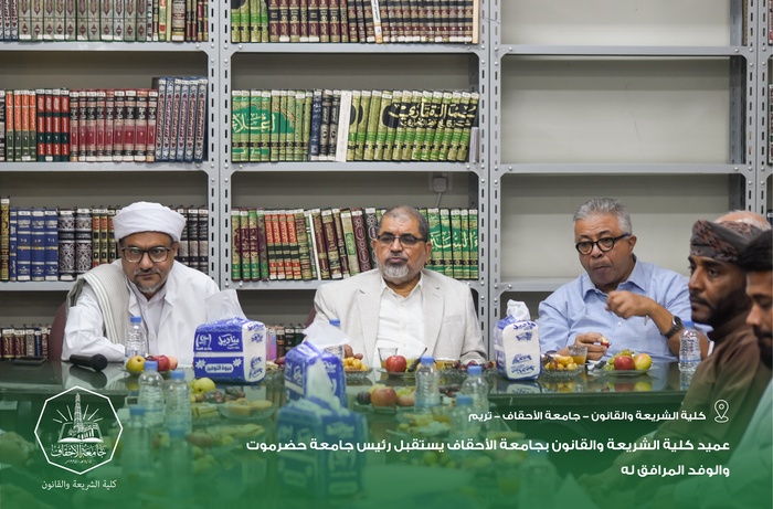 عميد كلية الشريعة والقانون بجامعة الأحقاف يستقبل رئيس جامعة حضرموت والوفد المرافق له