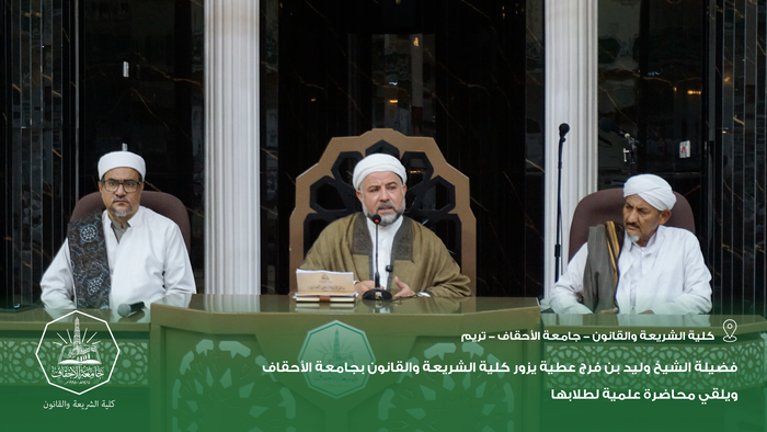 فضيلة الشيخ وليد بن فرج عطية يزور كلية الشريعة والقانون بجامعة الأحقاف ويلقي محاضرة علمية لطلابها