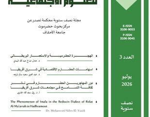 مركز بحوث حضرموت بجامعة الأحقاف يُصدر العدد الثاني من مجلة الأحقاف للعلوم الاجتماعية