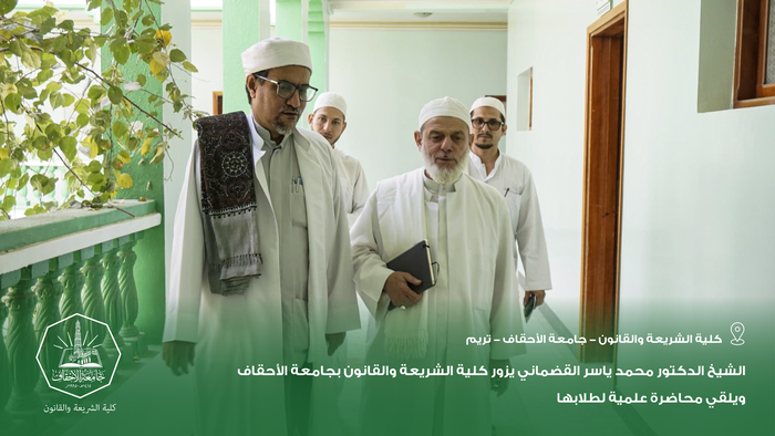 الشيخ الدكتور محمد ياسر القضماني يزور كلية الشريعة والقانون بجامعة الأحقاف ويلقي محاضرة علمية لطلابها