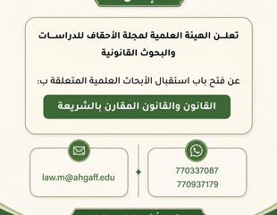 تعلن الهيئة العلمية لمجلة الأحقاف للدراسات والبحوث القانونية عن فتح باب استقبال الأبحاث العلمية