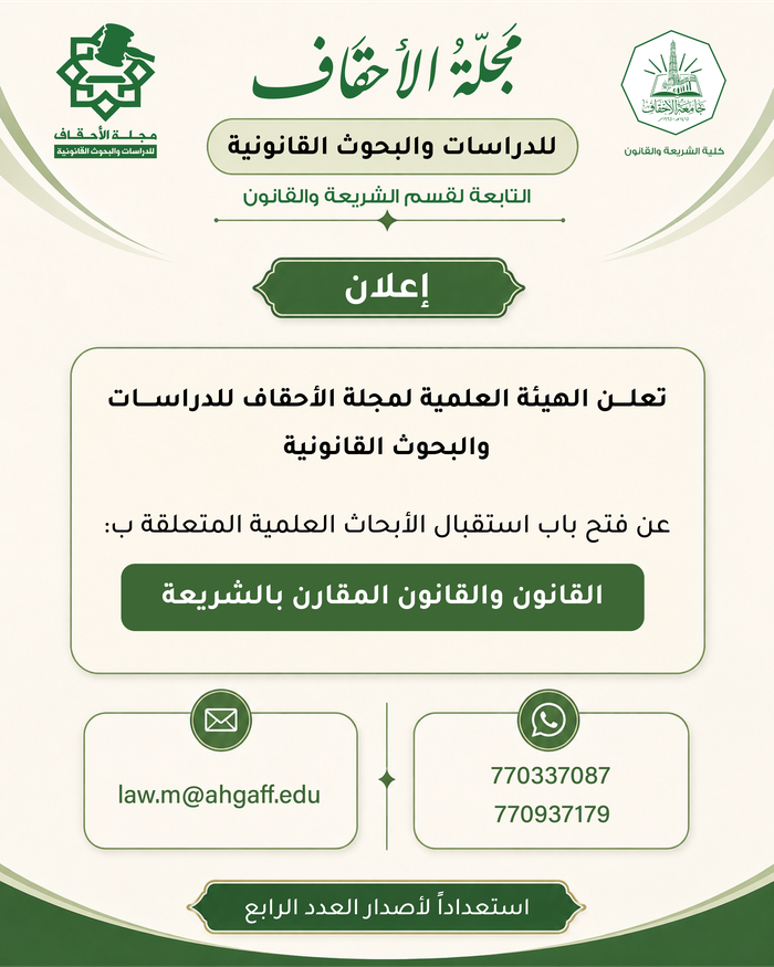 تعلن الهيئة العلمية لمجلة الأحقاف للدراسات والبحوث القانونية عن فتح باب استقبال الأبحاث العلمية