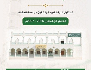 كلية الشريعة والقانون بجامعة الأحقاف بتريم تدشن الدراسة بالعام الجامعي الجديد 2026/2027
