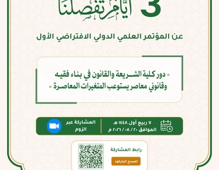 ⏳ 3 أيام تفصلنا عن انطلاق المؤتمر العلمي الدولي الافتراضي الأول لخريجي كلية الشريعة والقانون – جامعة الأحقاف