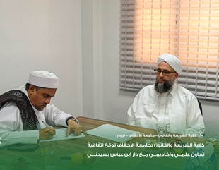كلية الشريعة والقانون بجامعة الأحقاف توقّع اتفاقية تعاون علمي وأكاديمي مع دار ابن عباس بسيدني