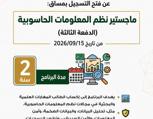 جامعة الأحقاف تعلن فتح باب القبول والتسجيل في برنامج ماجستير نظم المعلومات الحاسوبية