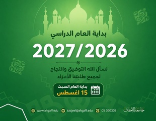 السبت القادم بدء العام الدراسي الجديد في جميع كليات جامعة الأحقاف بالمكلا وتريم