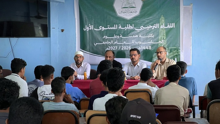 كلية هندسة وعلوم الحاسوب بجامعة الأحقاف ترحّب بالطلاب المستجدين للعام الجامعي الجديد