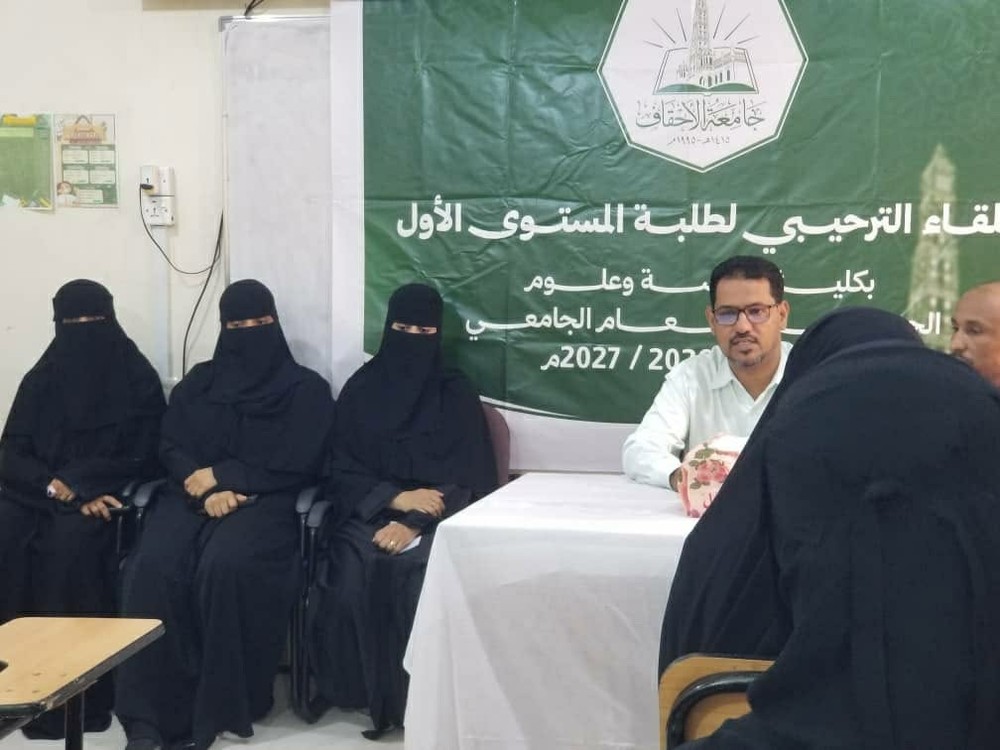 لقاء ترحيبي وتعريفي لطالبات تقنية المعلومات المستجدات بجامعة الأحقاف
