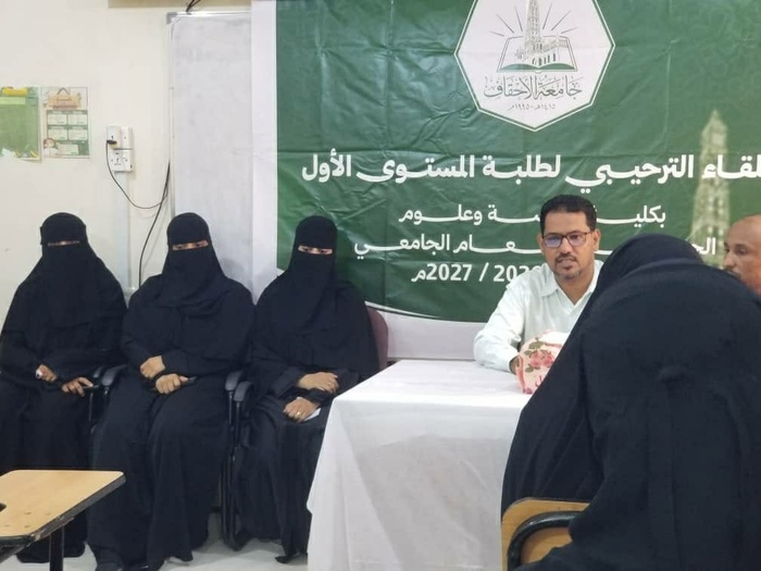 لقاء ترحيبي وتعريفي لطالبات تقنية المعلومات المستجدات بجامعة الأحقاف