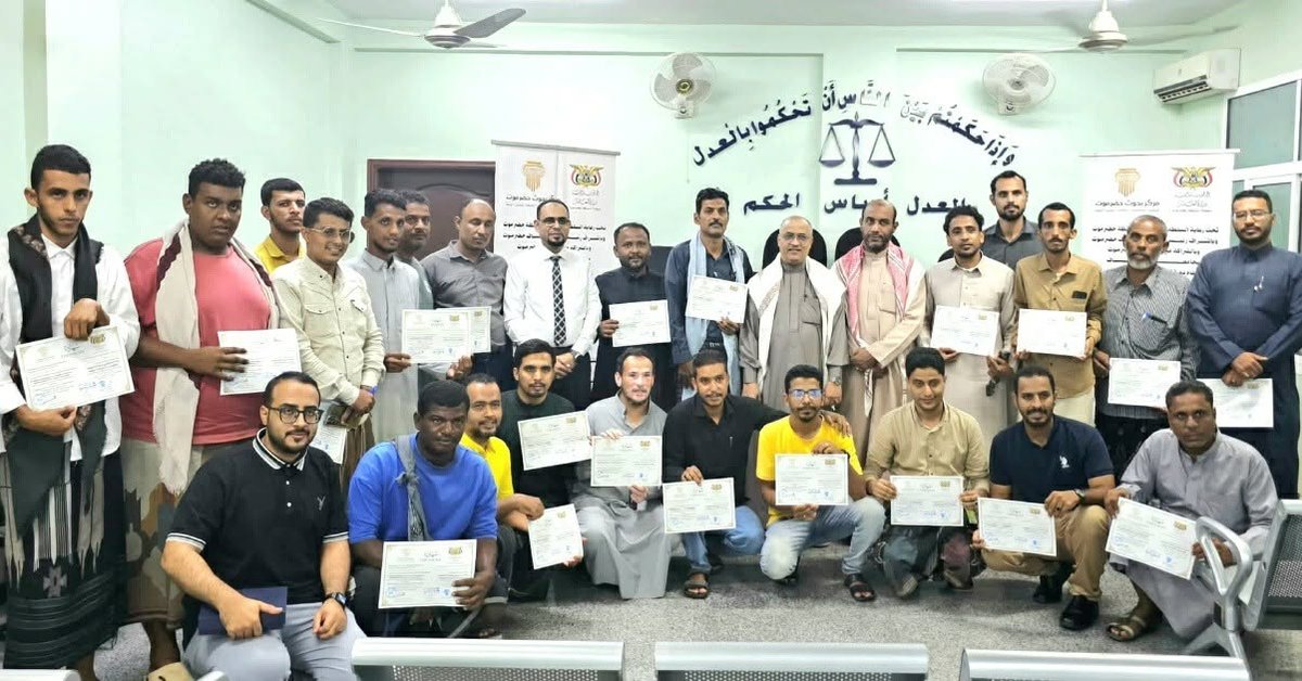 اختتام دورة «الذكاء الاصطناعي والعدالة القضائية» بالمكلا وتكريم المشاركين