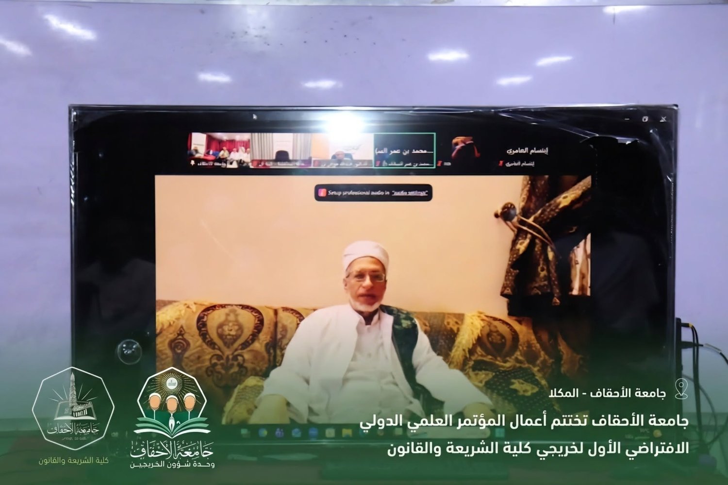 جامعة الأحقاف تختتم أعمال المؤتمر العلمي الدولي الافتراضي الأول لخريجي كلية الشريعة والقانون
