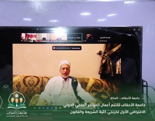 جامعة الأحقاف تختتم أعمال المؤتمر العلمي الدولي الافتراضي الأول لخريجي كلية الشريعة والقانون