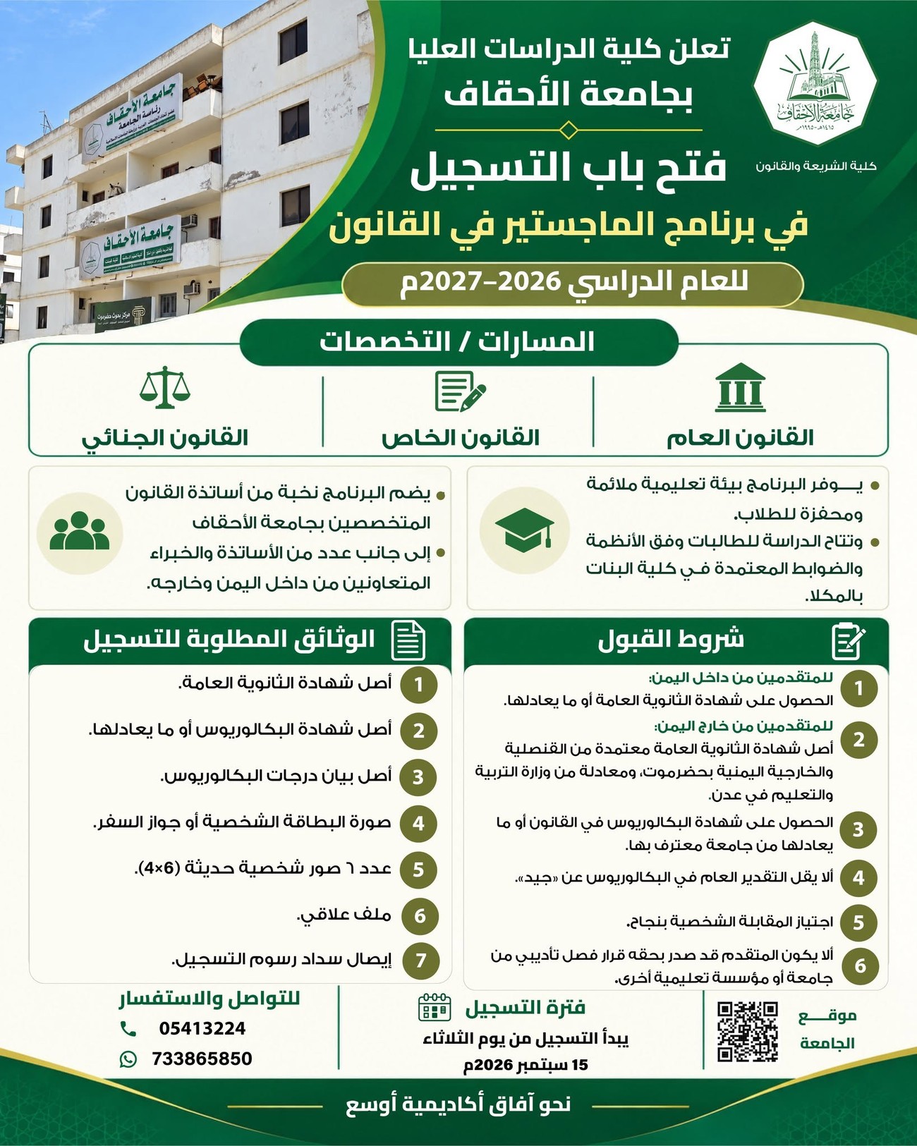 فتح باب التسجيل في برنامج الماجستير في القانون للعام الدراسي 2026–2027م