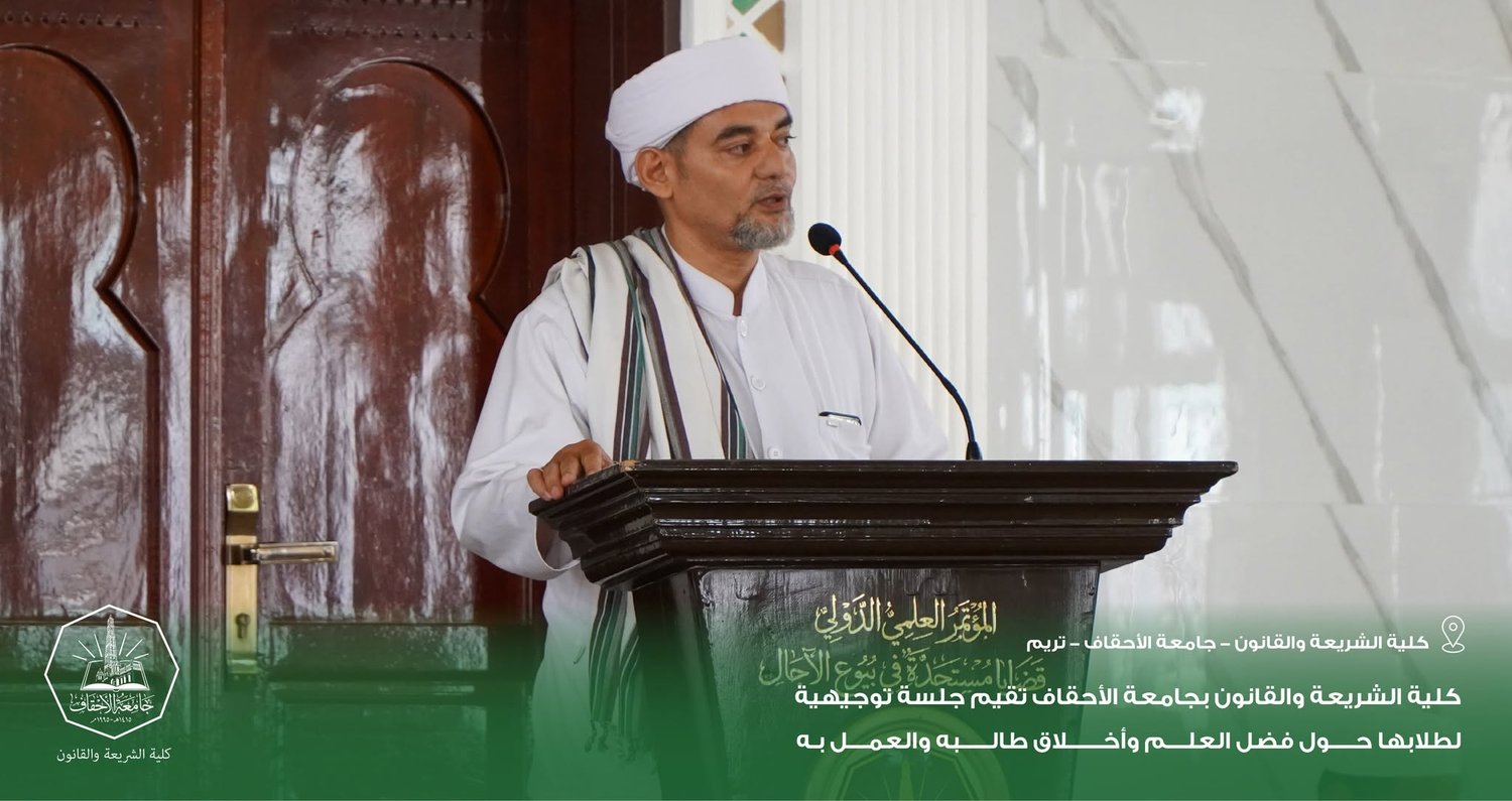كلية الشريعة والقانون بجامعة الأحقاف تقيم جلسة توجيهية لطلابها حول فضل العلم وأخلاق طالبه والعمل به