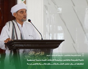 كلية الشريعة والقانون بجامعة الأحقاف تقيم جلسة توجيهية لطلابها حول فضل العلم وأخلاق طالبه والعمل به