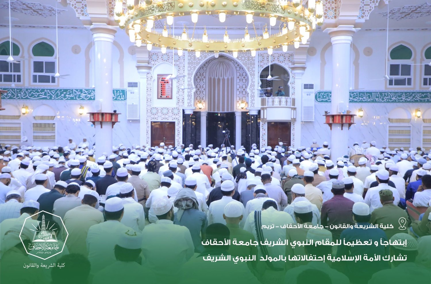 إبتهاجاً و تعظيماً للمقام النبوي الشريف جامعة الأحقاف تشارك الأمة الإسلامية إحتفالاتها بالمولد النبوي الشريف