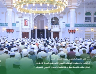 إبتهاجاً و تعظيماً للمقام النبوي الشريف جامعة الأحقاف تشارك الأمة الإسلامية إحتفالاتها بالمولد النبوي الشريف