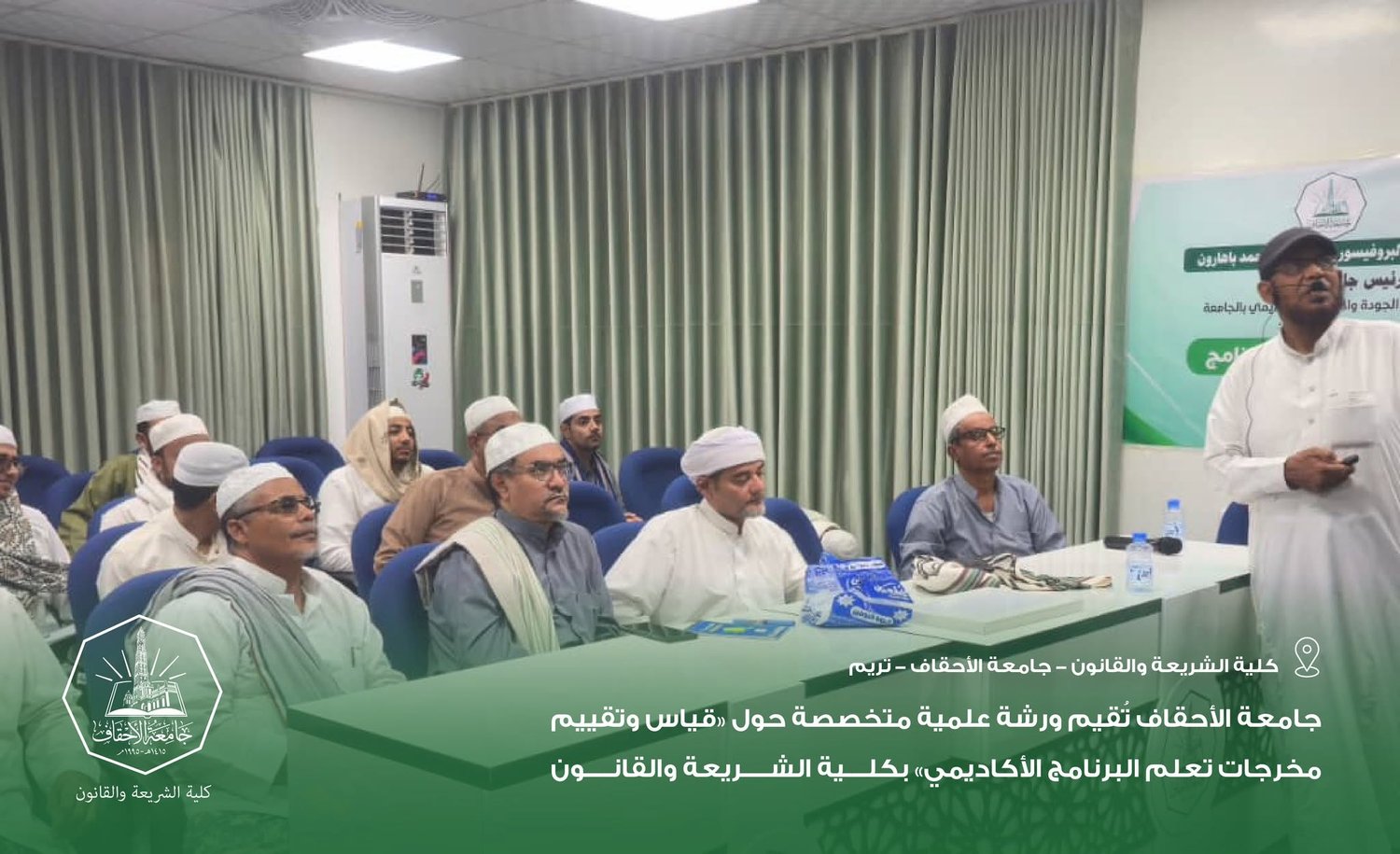 جامعة الأحقاف تُقيم ورشة علمية متخصصة حول «قياس وتقييم مخرجات تعلم البرنامج الأكاديمي» بكلية الشريعة والقانون
