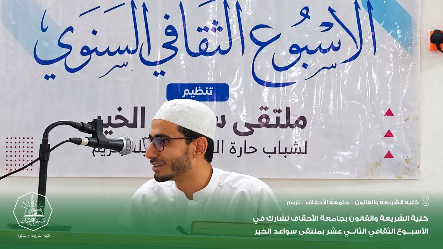 كلية الشريعة والقانون بجامعة الأحقاف تشارك في الأسبوع الثقافي الثاني عشر بملتقى سواعد الخير