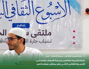 كلية الشريعة والقانون بجامعة الأحقاف تشارك في الأسبوع الثقافي الثاني عشر بملتقى سواعد الخير