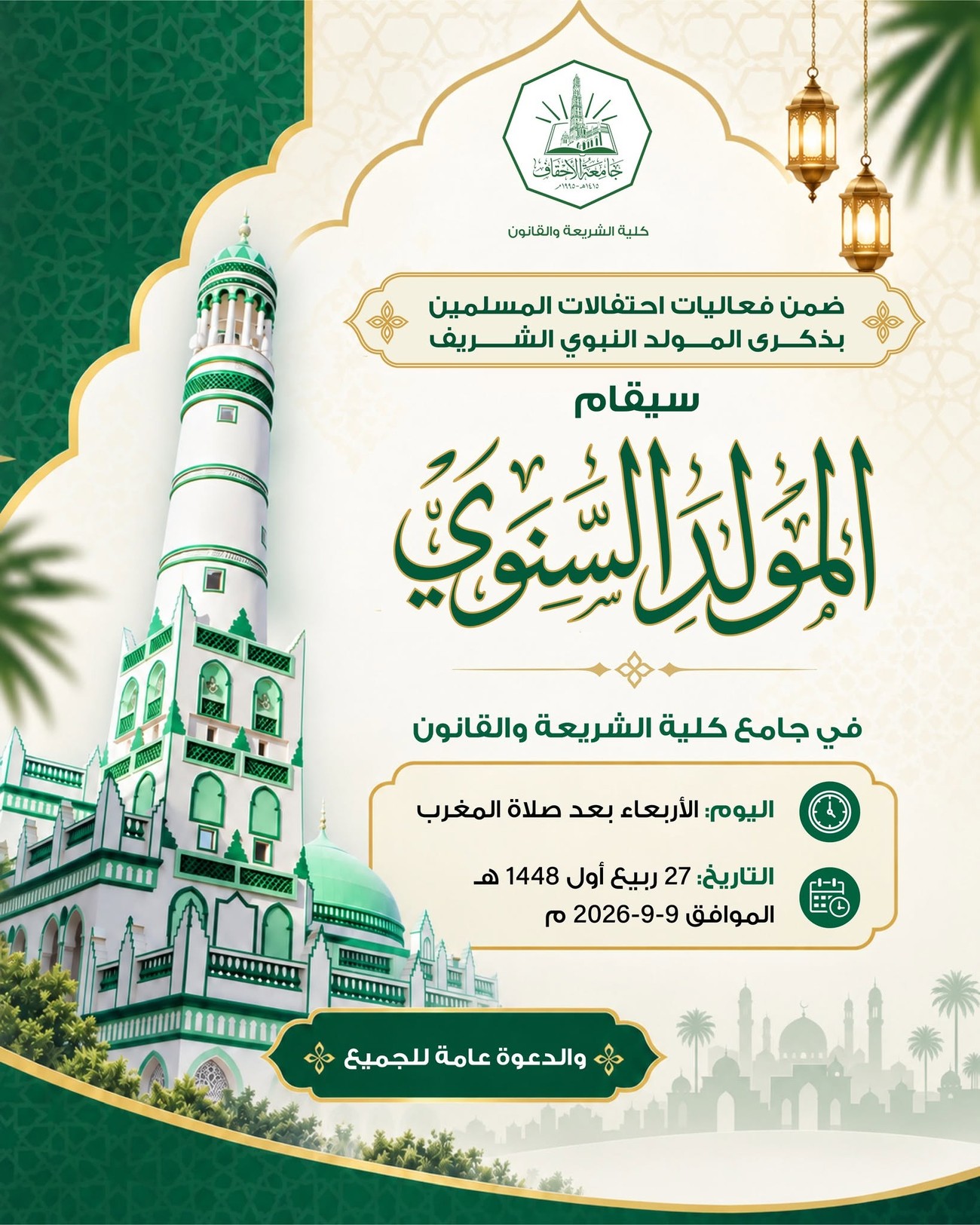 دعوة لحضور المولد السنوي، إحياءً لذكرى مولد سيدنا محمد ﷺ