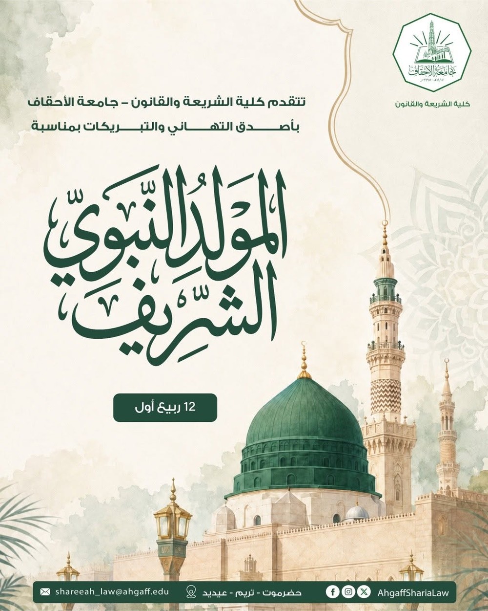 تتقدم كلية الشريعة والقانون – جامعة الأحقاف بأصدق التهاني وأطيب التبريكات بمناسبة ذكرى المولد النبوي الشريف