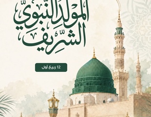 تتقدم كلية الشريعة والقانون – جامعة الأحقاف بأصدق التهاني وأطيب التبريكات بمناسبة ذكرى المولد النبوي الشريف