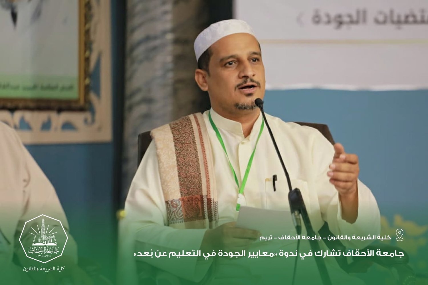 جامعة الأحقاف تشارك في ندوة «معايير الجودة في التعليم عن بُعد»