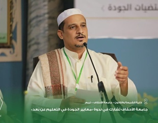 جامعة الأحقاف تشارك في ندوة «معايير الجودة في التعليم عن بُعد»